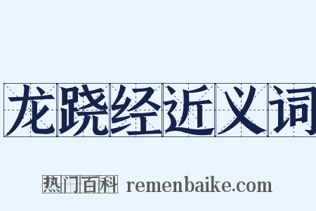 龙跷经近义词是什么意思的图片